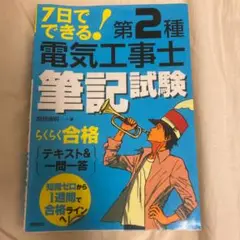 7日でできる!第2種電気工事士筆記試験 らくらく合格 テキスト&一問一答