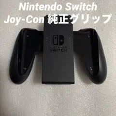 任天堂 Nintendo Switch Joy-Con 純正グリップ