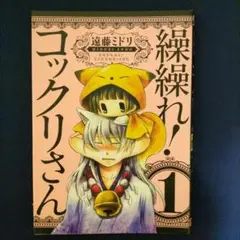 繰繰れ!コックリさん 1