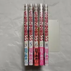 どうせ泣くなら恋がいい　3・5〜8巻　未使用