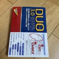 【値下げしました】DUO(デュオ)3.0