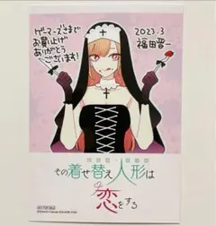着せ恋 その着せ替え人形は恋をする 11巻 特典 ブロマイド