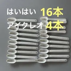 20本 まとめ売り 粉ミルク 計量スプーン はいはい アイクレオ