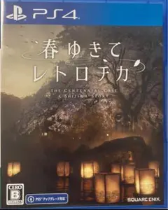 ◆PS4◆春ゆきてレトロチカ