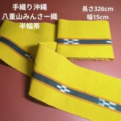 八重山みんさー織り 半幅帯 黄色 326cm新品美品