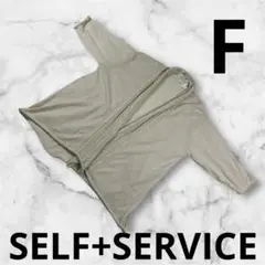 『SELF+SERVICE』レディース カーディガン F ベージュ