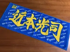 阪神タイガース　近本光司選手 応援タオル
