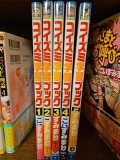 コイズミ学習ブック 1-5巻 全巻セット　こいずみまり