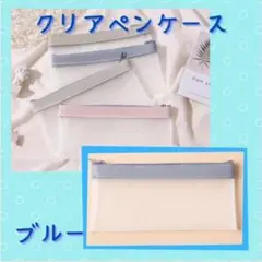 ペンケース 化粧ポーチ ブルー 筆箱 バッグ 防水 透明 クリアケース 韓国