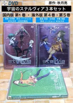 DVD宇宙のステルヴィア３本セット「国内版 第1 巻」「海外版 第４巻・第５巻」