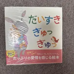 新品未開封！だいすき　ぎゅっ　ぎゅっ