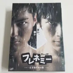 フレネミー-どぶねずみの街- DVD-BOX 初回生産限定豪華版 5枚組