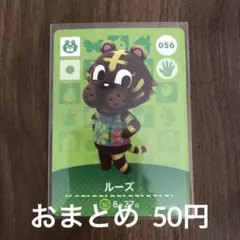 056ルーズ あつまれどうぶつの森amiiboカード