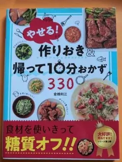 やせる!作りおき&帰って10分おかず330