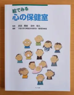 絵でみる心の保健室