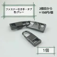 ファスナー引き手・Sサイズ・グレー