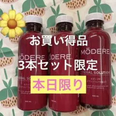 ■モデーアミネラルソリューションズ新品未開封の3本セットタイムセール