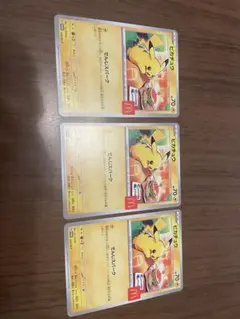 ピカチュウ 通常カード 3枚セット