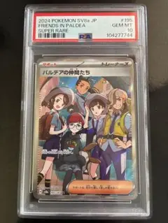 パルデアの仲間たち SR PSA10 ③ ポケモンカード パルデアの仲間たち SR PSA10 テラスタルフェスex