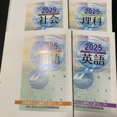 受験用　公立高校入試セレクト　4冊セット