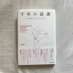 千年の読書　人生を変える本当の出会　三砂慶明