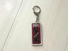 アクリルキーホルダー（柴大寿）