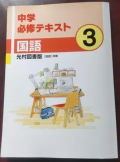 中学必修テキスト 国語 3