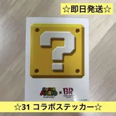 【シール】サーティワン スーパーマリオ ハテナブロック