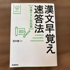 ③漢文早覚え速答法 共通テスト対応版