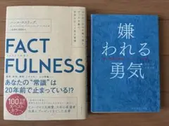【2冊セット】嫌われる勇気、FACTFULNESS(ファクトフルネス)