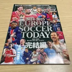 EUROPE SOCCER TODAY完結編 2024―2025