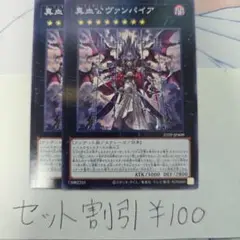 セット割引き 遊戯王 真血公ヴァンパイア 2枚