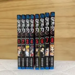 鬼滅の刃1~8巻