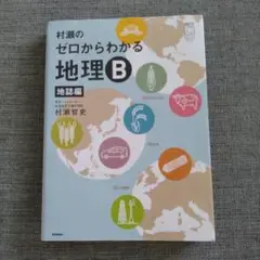村瀬のゼロからわかる地理B 地誌編