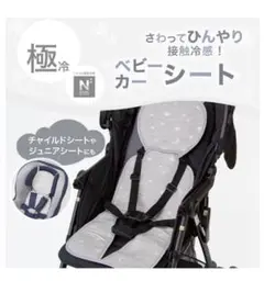 ニトリ NクールWSP ベビーカーシートカバー チャイルドシートカバー