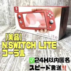 【美品】N.SWITCH LITE コーラル ✅24H以内匿名スピード発送‼️