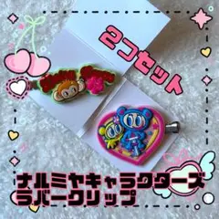 ナルミヤキャラクターズ　ラバークリップ 2個セット