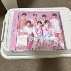 なにわ男子　初心LOVE 初回限定版① 未開封