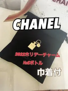 シャネル ホリデーチャーム №5 ボトル 巾着付き