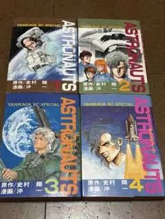 アストロノーツ 1〜4巻セット　コミック全巻