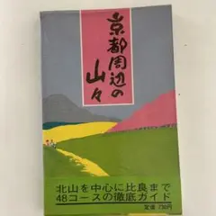 創元社　京都の山々　昭和57年発行の物