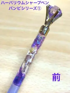 ハーバリウムシャープペン　バンビ①