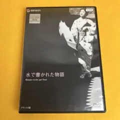 《新品ケース》廃盤『水で書かれた物語』吉田喜重/岡田茉莉子(DVD/松竹)