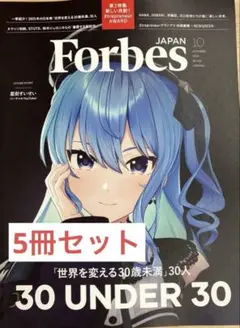 フォーブスジャパン 2025年10月号　星街すいせい　5冊