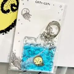 コジコジの夏休み 限定 アクリルキーホルダー 新品未開封
