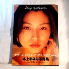 Days of heaven 本上まなみ写真集　帯付き　初版本　大型ポスター付き