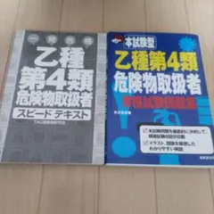 乙種第4類危険物取扱者 スピードテキスト 問題集