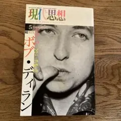 雑誌　現代思想　2010年5月臨時増刊号 総特集　ボブ・ディラン