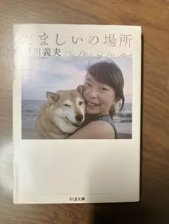 たましいの場所 吉川義夫