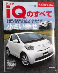 第417弾 トヨタiQのすべて モーターファン別冊 ニューモデル速報